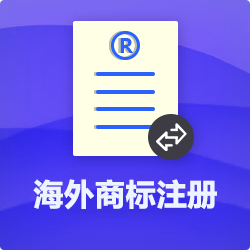 【海外商標(biāo)注冊申請全流程】-海外公司商標(biāo)注冊代理費用-開心投資