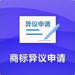 【商標(biāo)異議申請程序】_代理商標(biāo)提出異議費用時長多久-開心投資