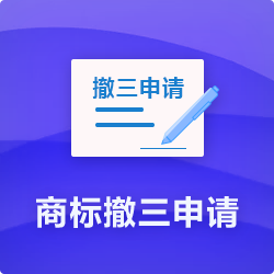 【商標(biāo)撤三申請流程】_商標(biāo)撤三通過率及時長費用-開心投資