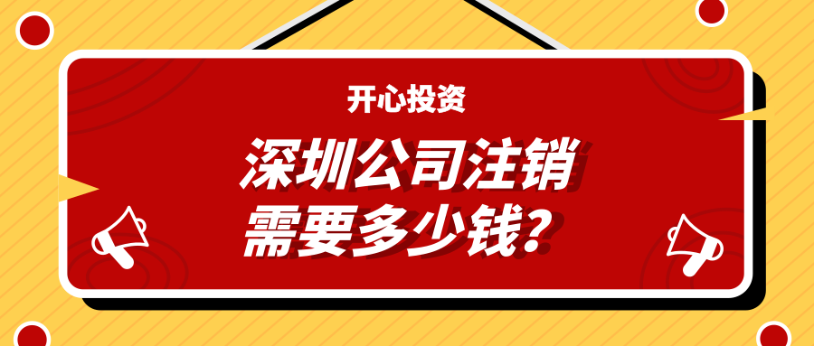 深圳公司注銷需要多少錢？