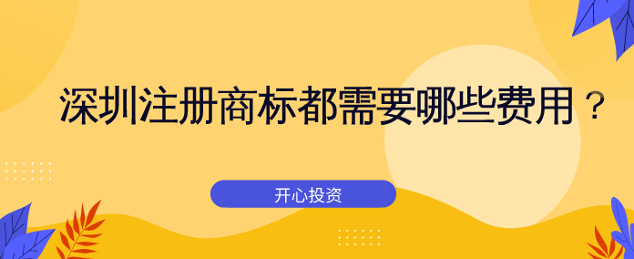 深圳注冊(cè)商標(biāo)都需要哪些費(fèi)用？