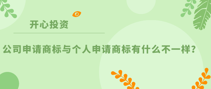 公司申請商標(biāo)與個(gè)人申請商標(biāo)有什么不一樣？