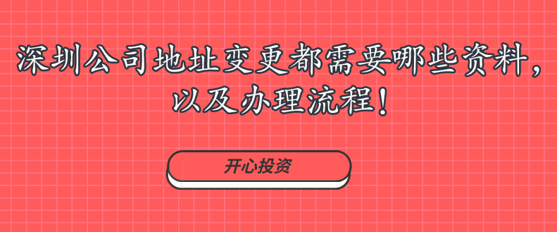 深圳公司地址變更都需要哪些資料，以及辦理流程!