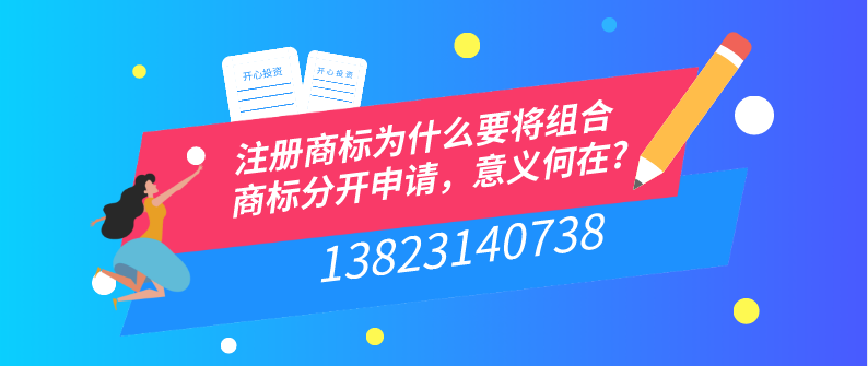 注冊商標(biāo)為什么要將組合商標(biāo)分開申請，意義何在?