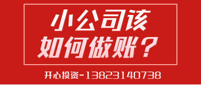 一文讀懂深圳小公司該如何做賬？ 