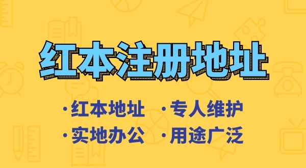 創(chuàng)業(yè)省錢(qián)方式之一是地址掛靠，來(lái)了解深圳地址掛靠和常見(jiàn)的地址類(lèi)型