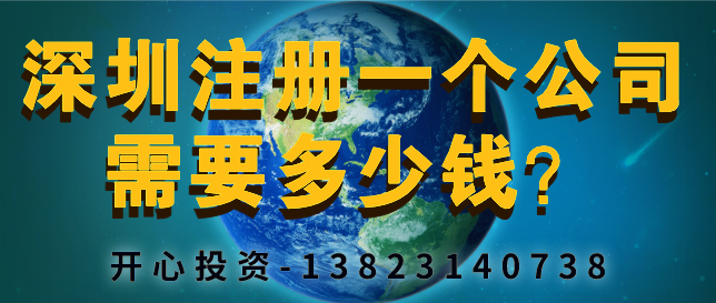 深圳注冊(cè)一個(gè)公司需要多少錢/