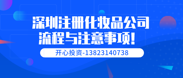 深圳注冊(cè)化妝品公司/