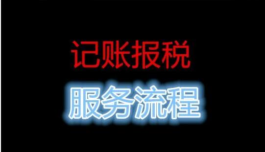 公司記賬報稅流程，很多中介 沒有告訴你這些事-開心財務(wù)公司