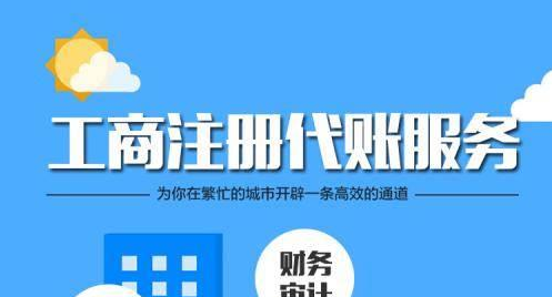 深圳代理記賬公司一般都會(huì)給企業(yè)做哪些工作？-開(kāi)心代記賬公司